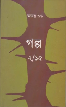 Galpo 2/15 by Ajoy Gupta