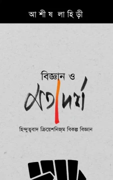 Bigyan O Matadarsha : Hinduttwobad, Creationism, Bikalpa Bigan