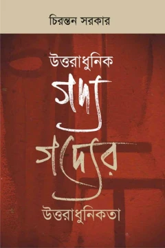 Uttar Adhunik Gadya Gadyer Uttar Adhunikata