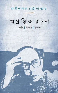Agranthita Rachana : Darshan | Bigyan | Manosttva
