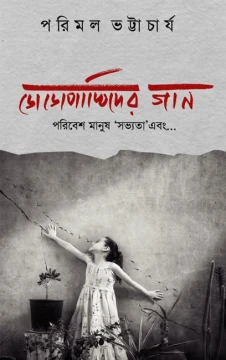 Dodopakhider Gaan : Poribesh, Manush, 'Sovyota' ebong
