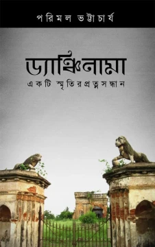 Dyanchinama : Ekti Smritir Pratnasandhaan
