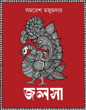 Jalsa by Samaresh Mazumdar