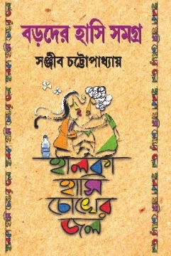Boroder Hasi Samagra