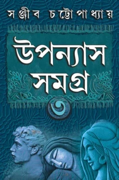 Upanyas Samagra 3 by Sanjib Chattopdhyay