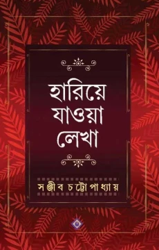 Hariye Jaowa Lekha by Sanjib Chattopdhyay