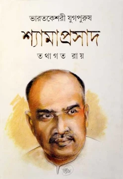 Bharatkeshari Yugapurush Shyamaprasad