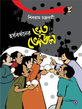 Harshabardhaner Bhoot Bhojan