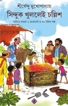 Sinduk Khullei Chollish