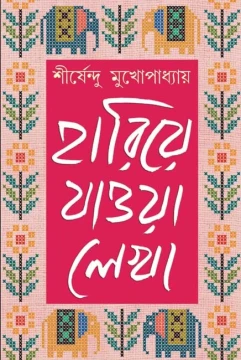 Hariye Jaowa Lekha - Vol 2