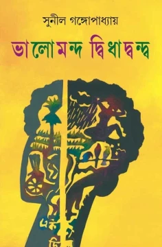 Bhalomondo Dwidhadondo