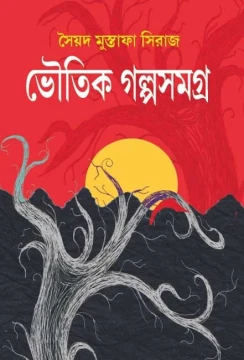 Bhoutik Golposamagra