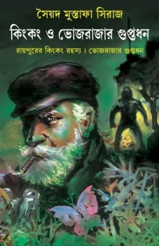 Kingkong O Bhojrajar Guptodhan