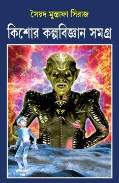 Kishore Kalpabigyan Samagra by Syed Mustafa Siraj