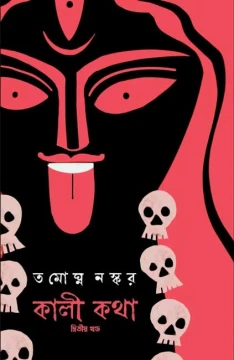 Kali Katha : Volume 2