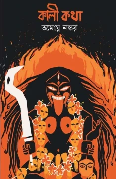 Kali Katha