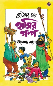 Chotoder Joto Hashir Golpo