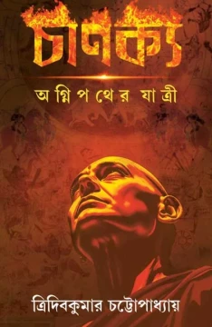 Chanakya