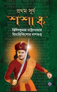 Prothom Surjo Shashanko by Tridib Kumar Chatterjee