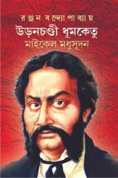 Uronchondi Dhumketu : Michael Madhusudan