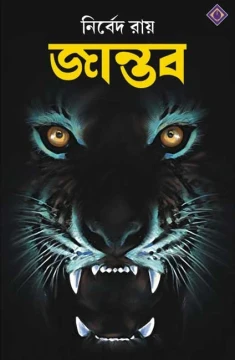 Jantab by Nirbed Roy