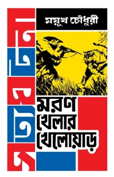 Moron Khelar Khelowar