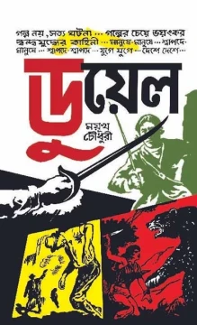 Duel by Mayukh Choudhury