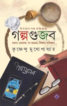 Golpogujob by Krishnendu Mukhopadhyay