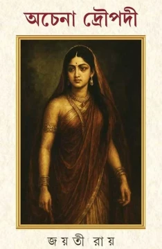 Achena Draupadi