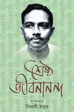 Sreshtho Jibanananda