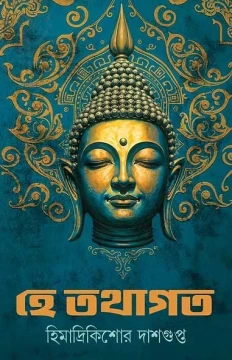 He Tathagata by Himadri Kishore Dasgupta