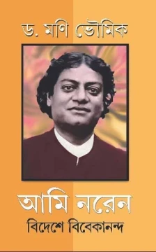 Ami Naren: Bideshe Vivekananda