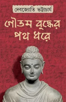 Goutam Buddher Path Dhore