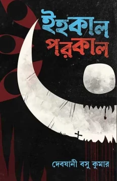 Ihokal Porokal by Debjani Basu Kumar
