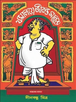 Jomaloye Jibonto Manush
