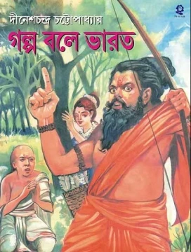 Golpo Bole Bharat