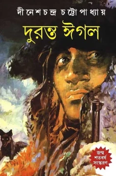 Duranta Eagal by Dinesh Chandra Chattopadhyay