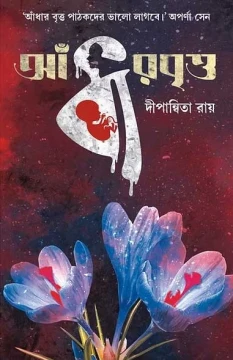 Andhar Britto by Dipanwita Ray