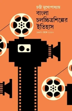 Bangla Chalacchitra Shilper Itihas : 1947-2020