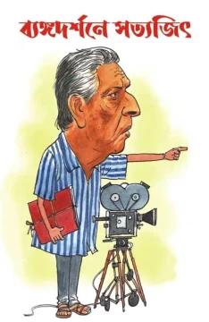 Byangodarshane Satyajit