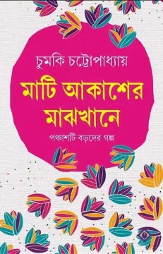 Mati Akasher Majhkhane
