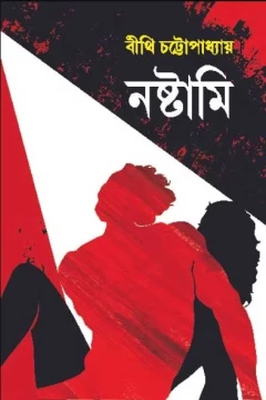 Nashtami by Bithi Chattopadhyay
