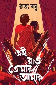 Ei Raat Tomar Amar