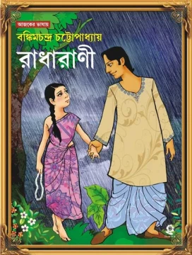 Radharani by Bankim Chandra Chattopadhyay