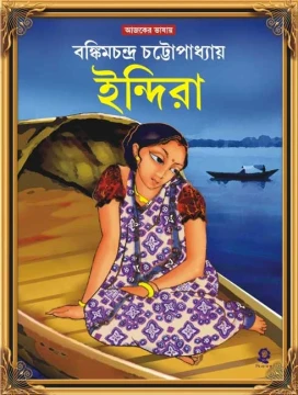 Indira by Bankim Chandra Chattopadhyay