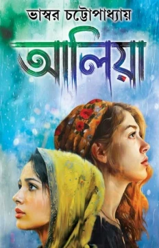 Aaliya by Bhaswar Chattopadhyay