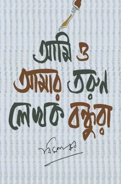 Ami o Amar Tarun Lekhok Bondhura