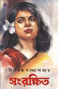 Sangrakshito by Binayak Bandyopadhyay