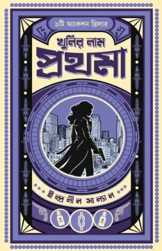 Khunir Naam Prothoma
