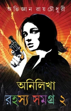 Anilikha Rahasya Samagra : Volume 2